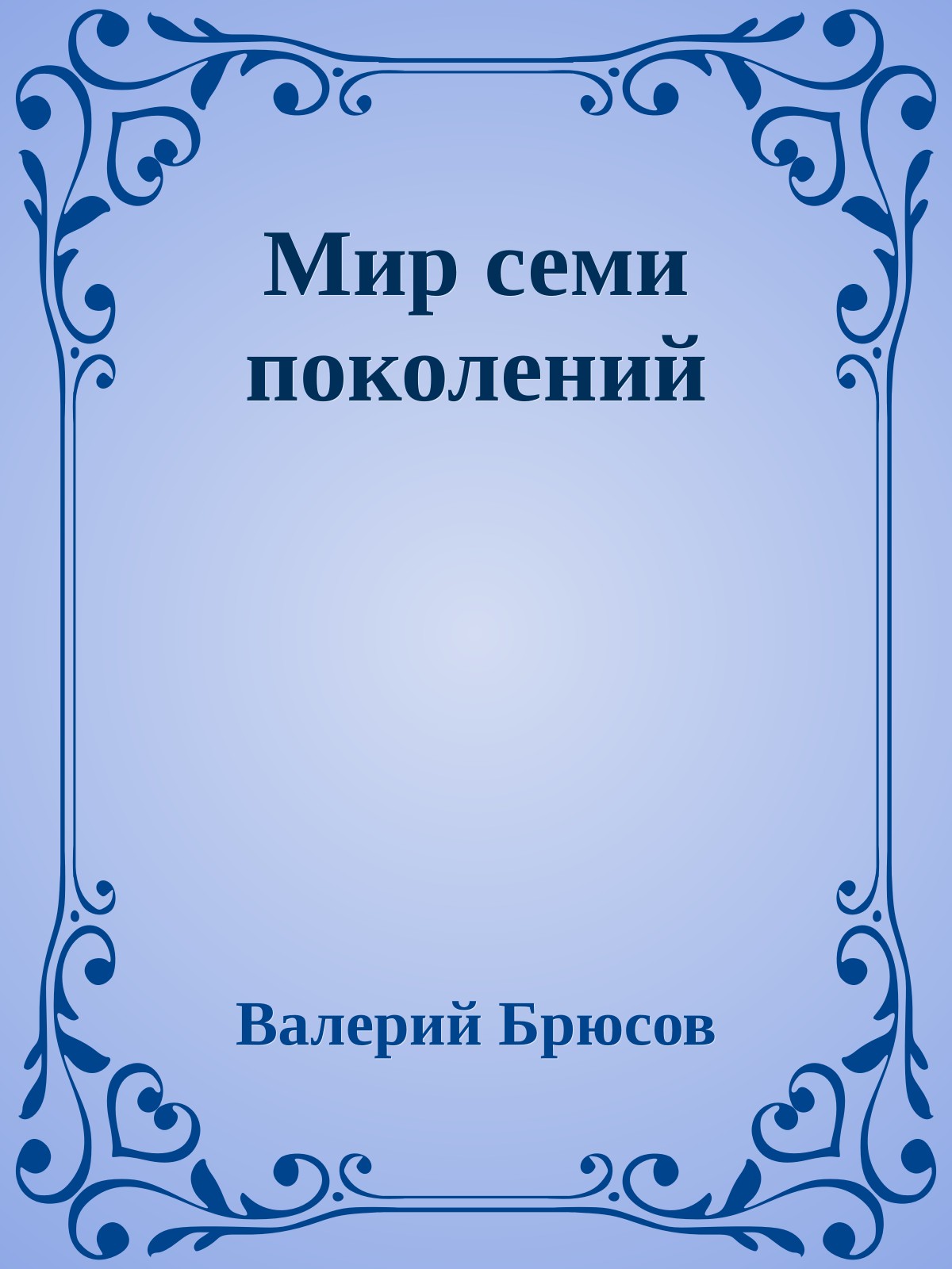 Мир семи поколений