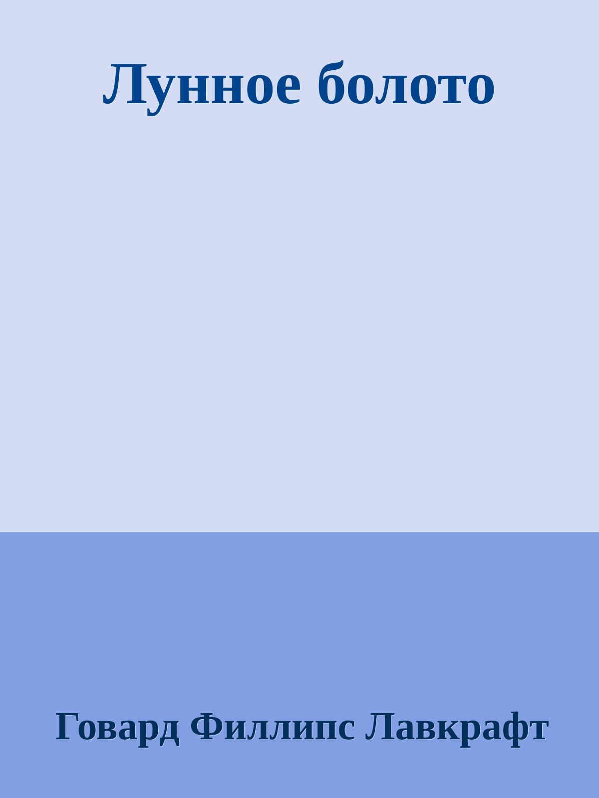 Лунное болото