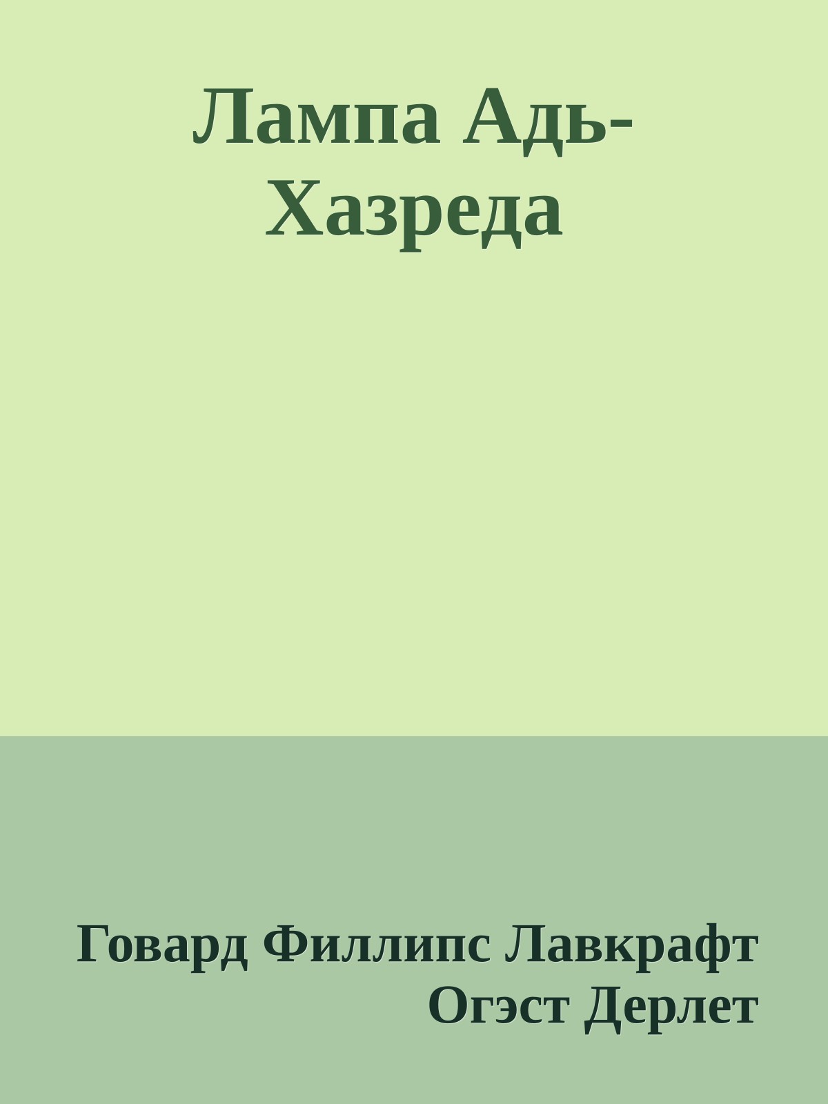 Лампа Адь-Хазреда