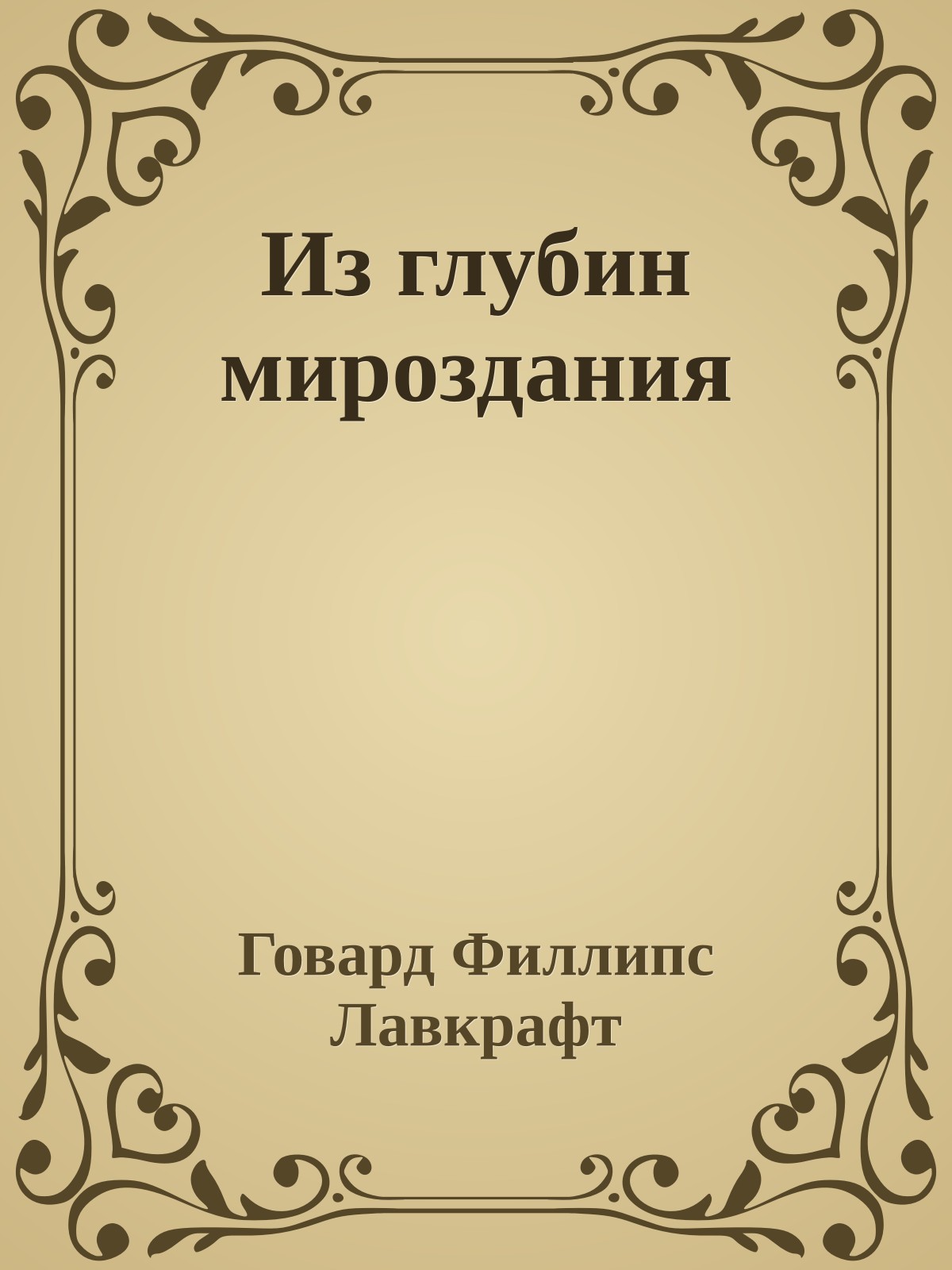 Из глубин мироздания