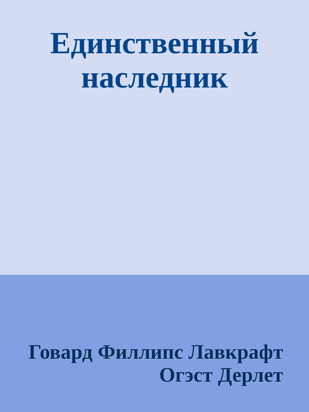 Единственный наследник