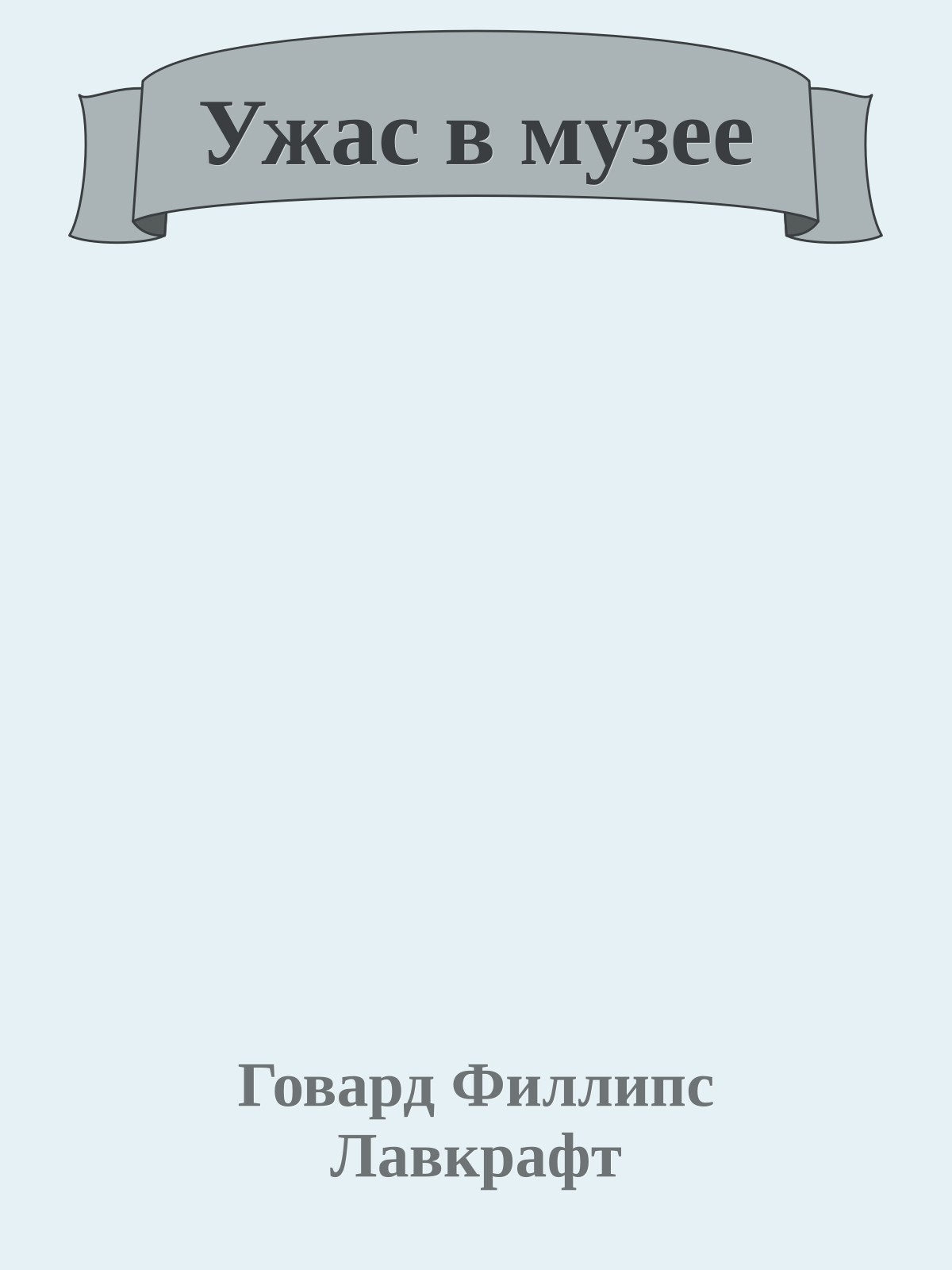 Ужас в музее