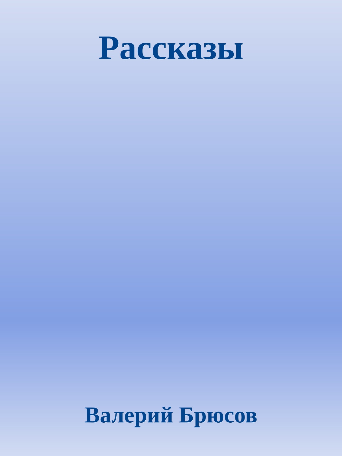 Рассказы