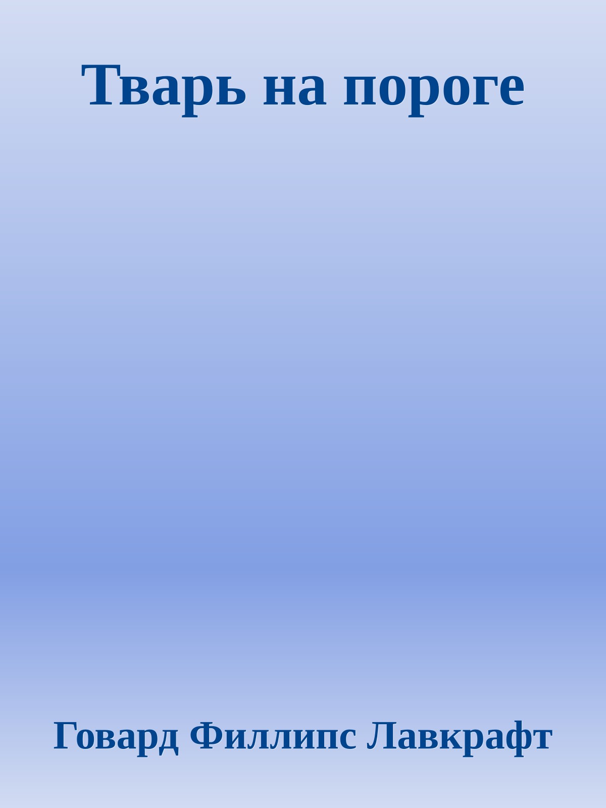 Тварь на пороге