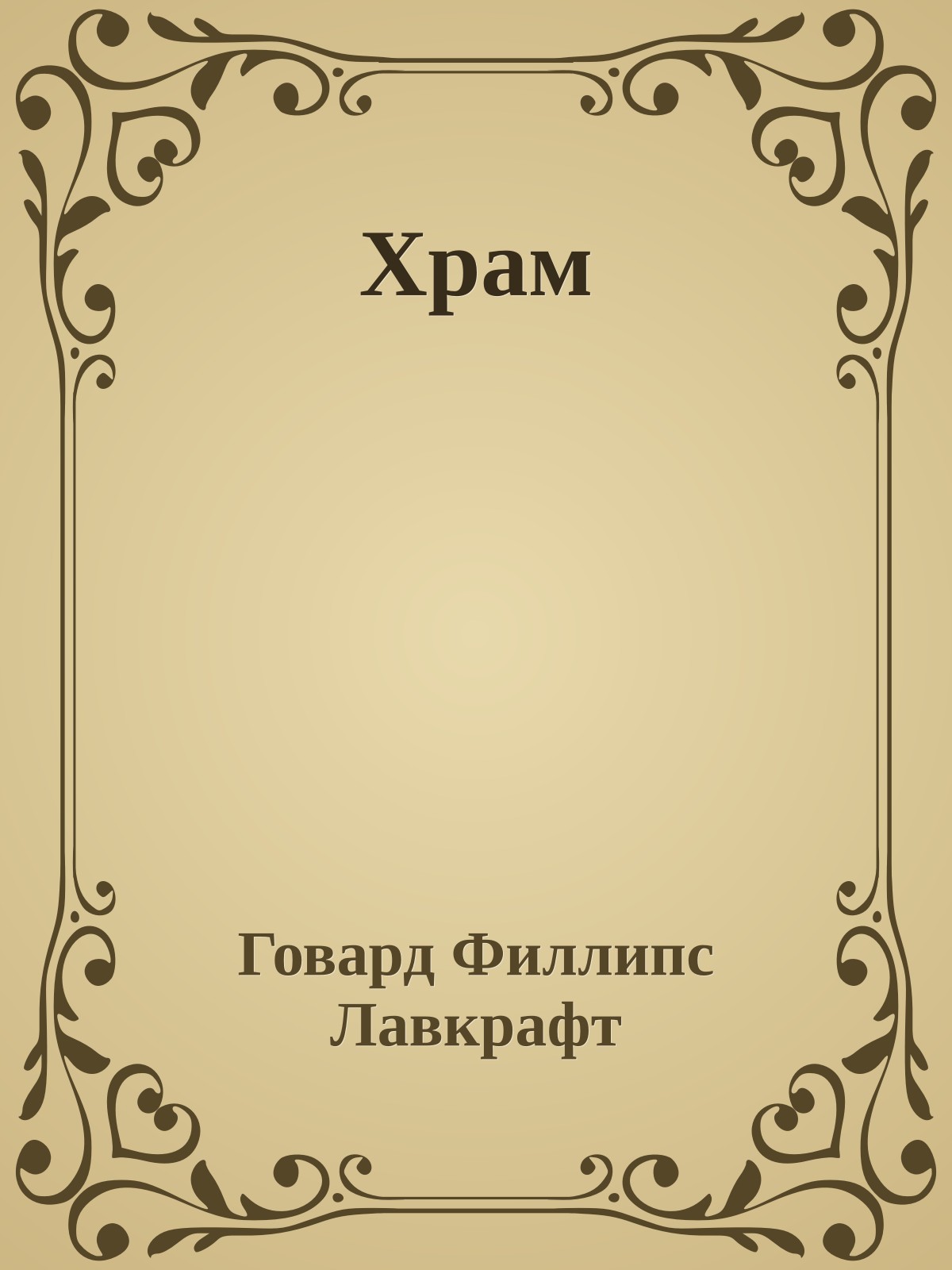 Храм