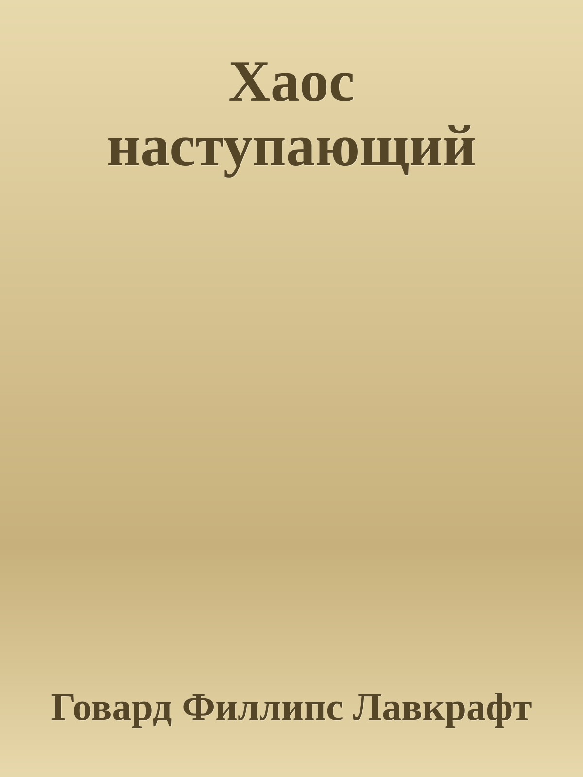 Хаос наступающий