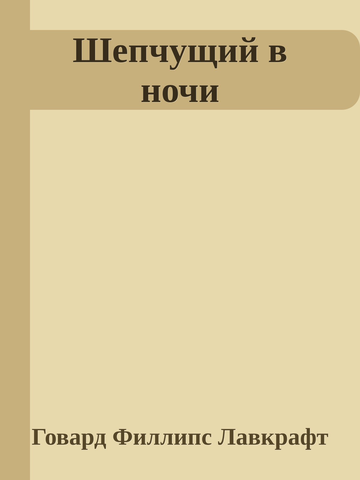 Шепчущий в ночи