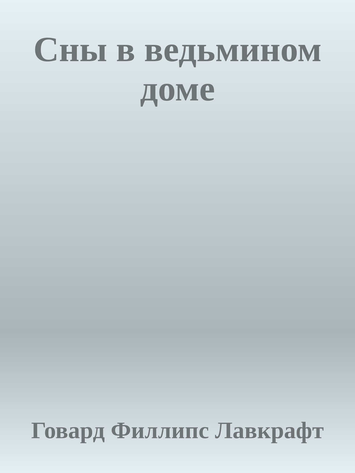 Сны в ведьмином доме