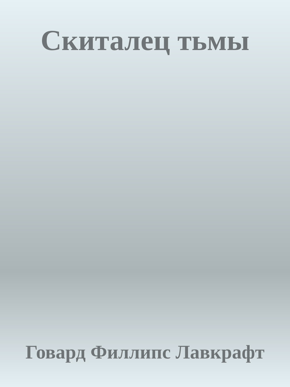 Скиталец тьмы