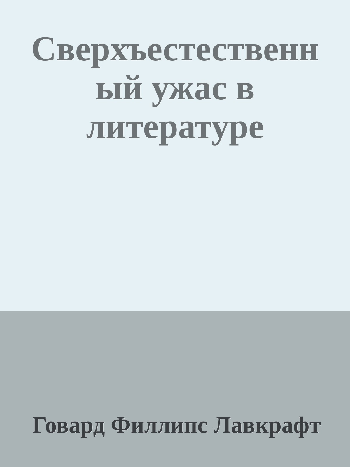 Сверхъестественный ужас в литературе