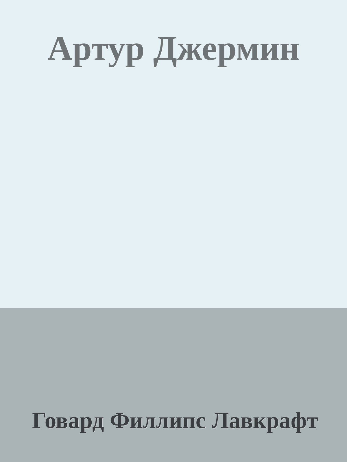 Артур Джермин