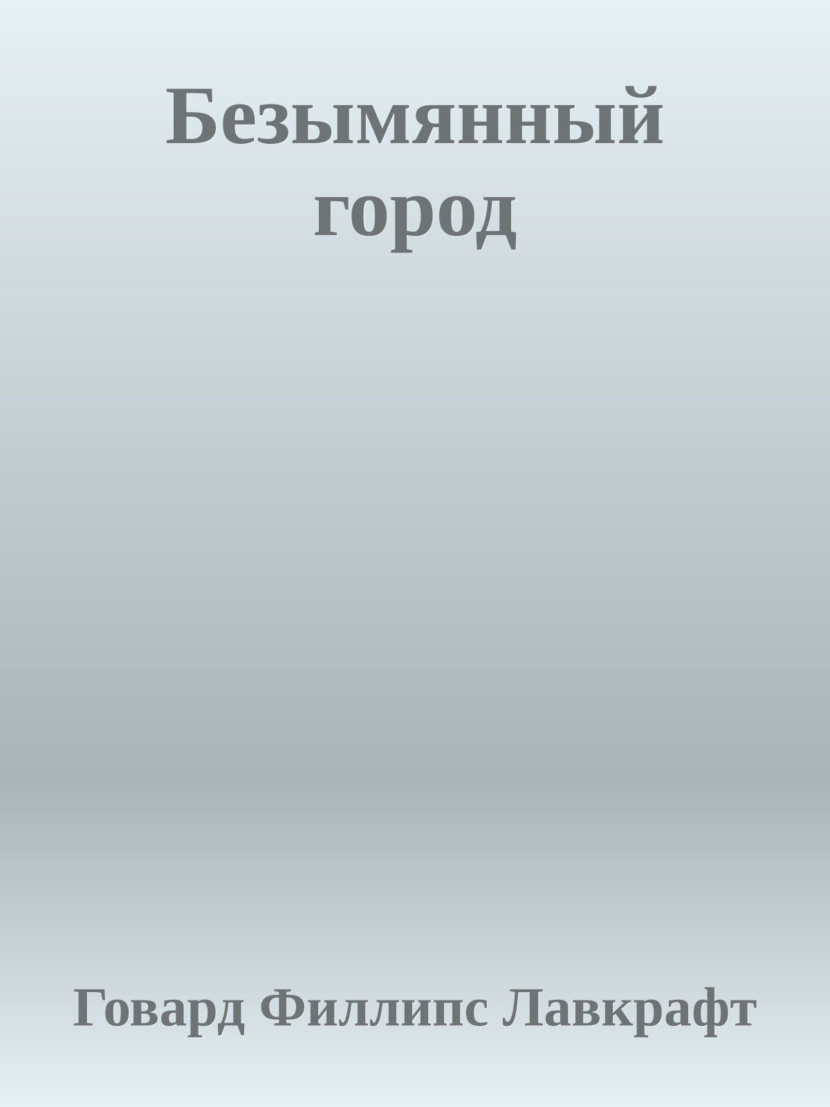 Безымянный город