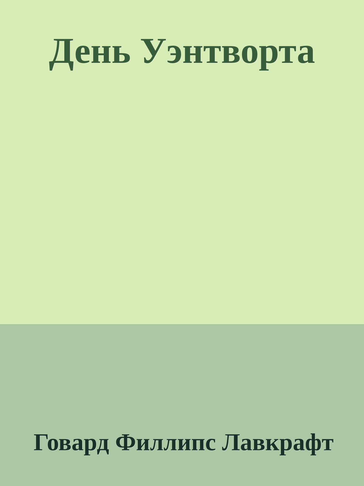 День Уэнтворта