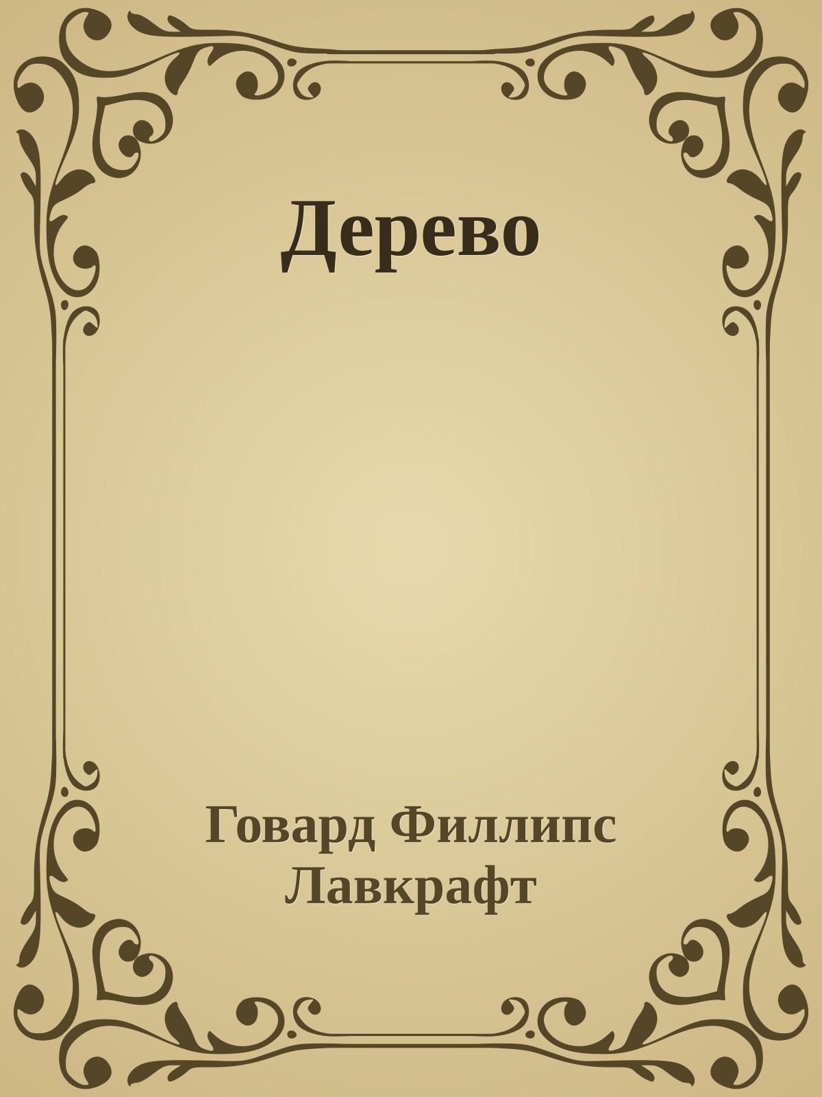 Дерево