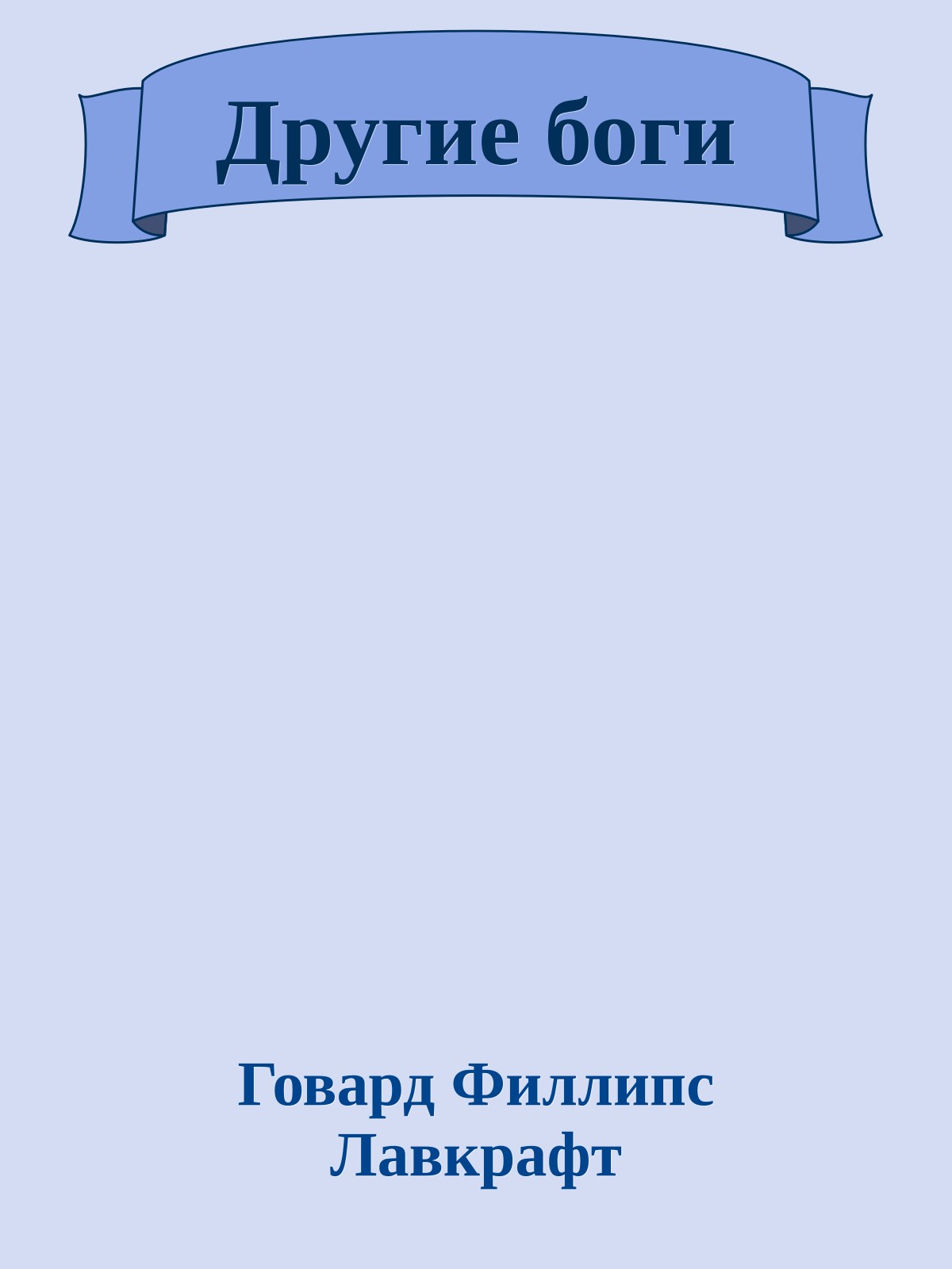 Другие боги