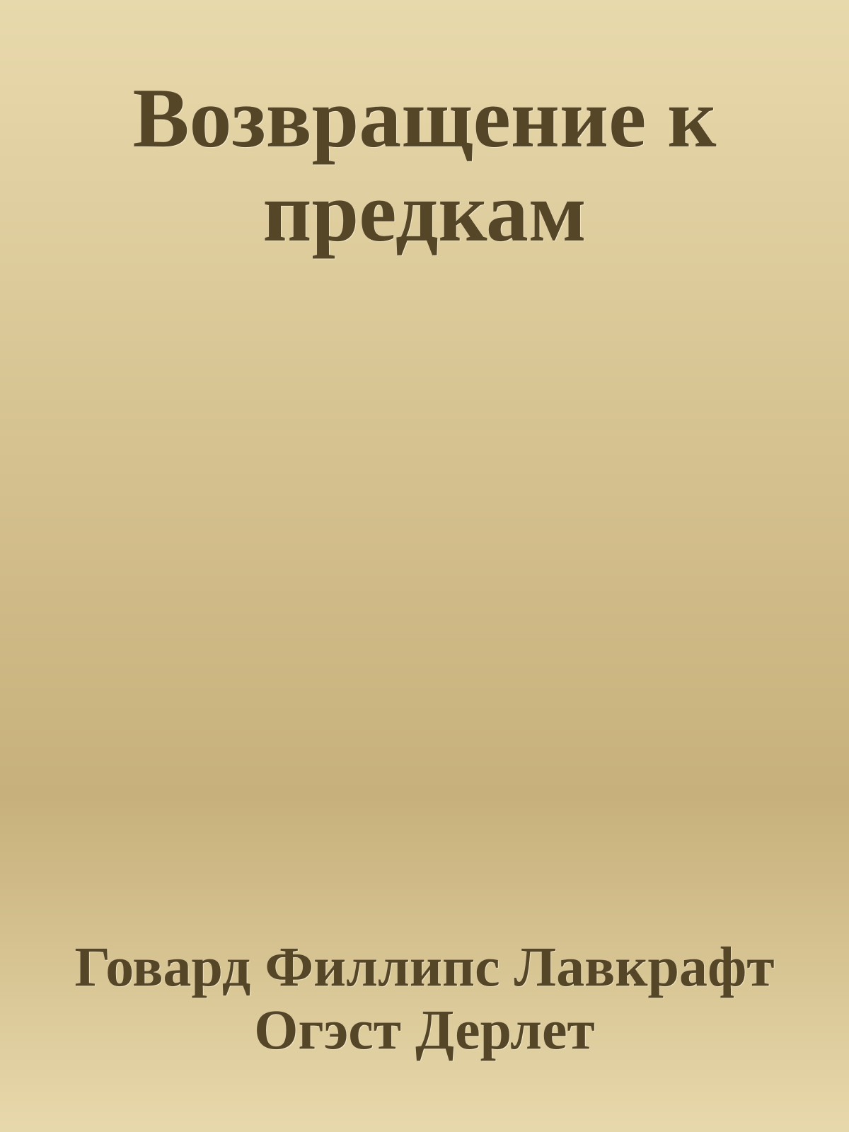 Возвращение к предкам