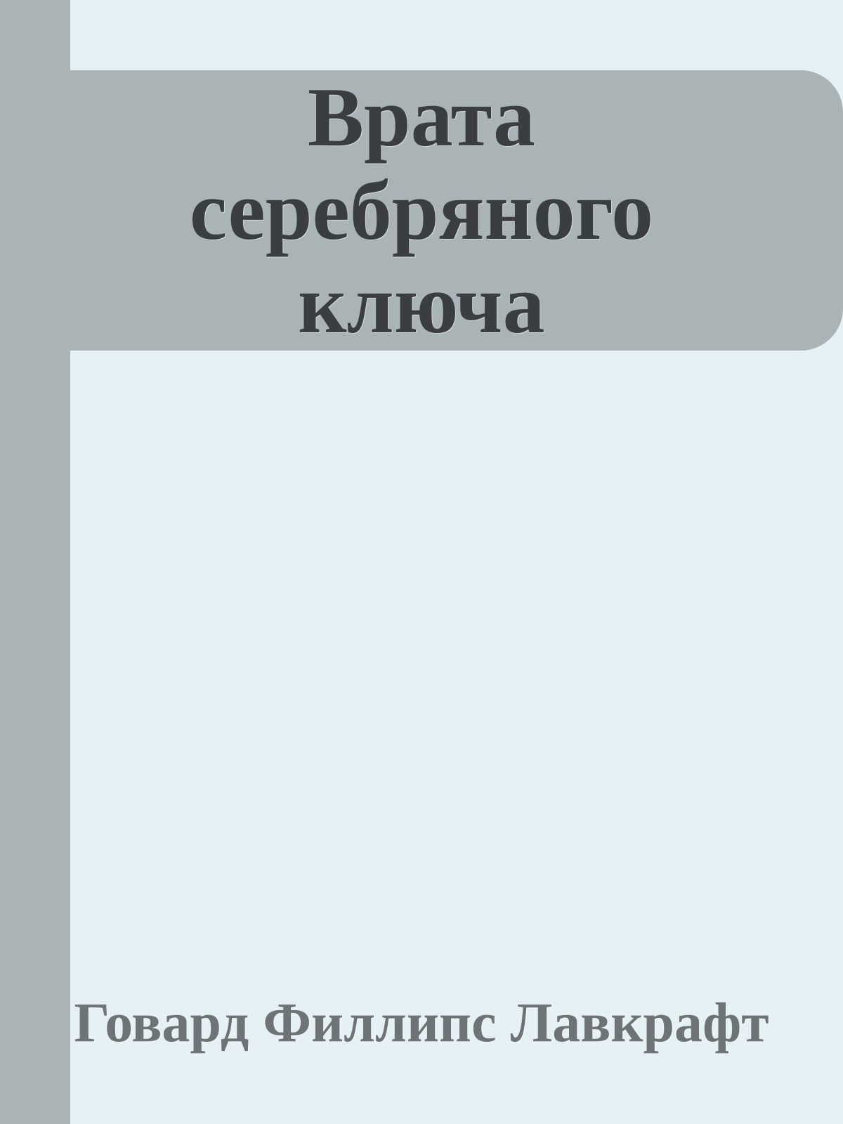 Врата серебряного ключа