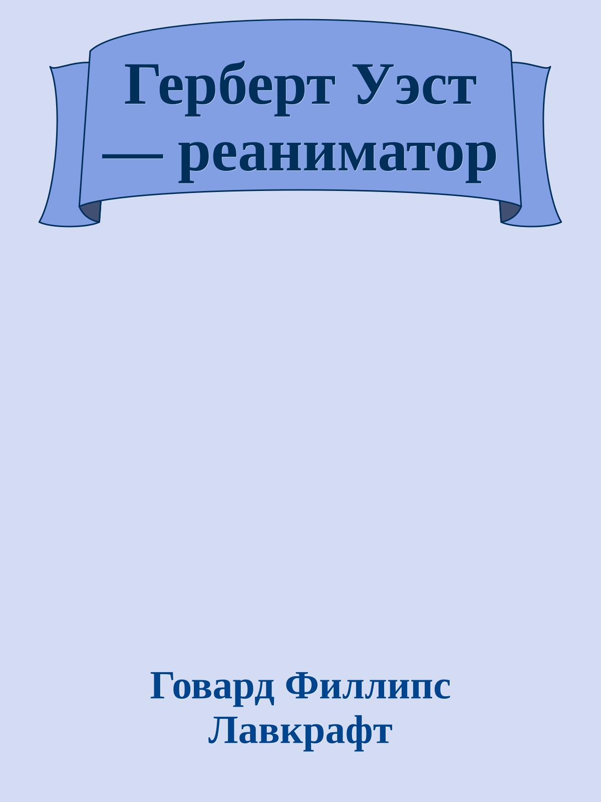 Герберт Уэст — реаниматор