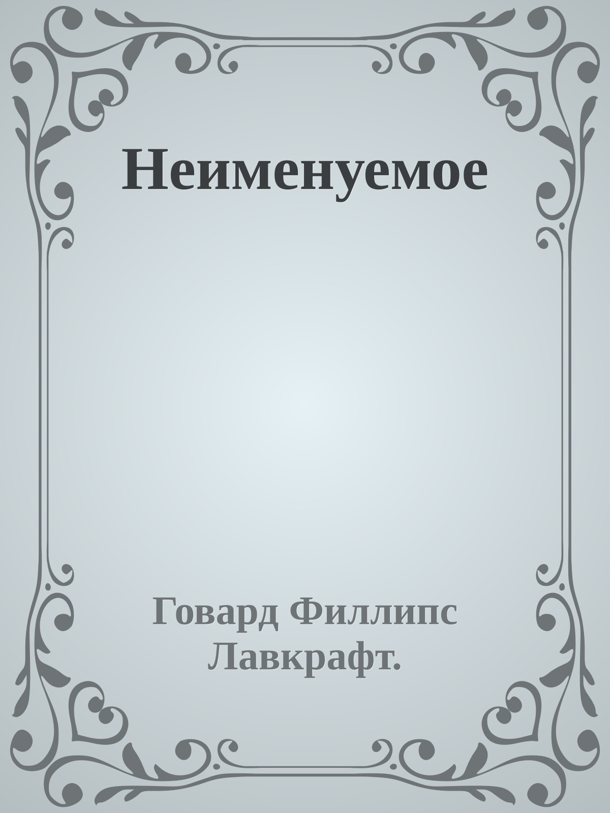 Неименуемое