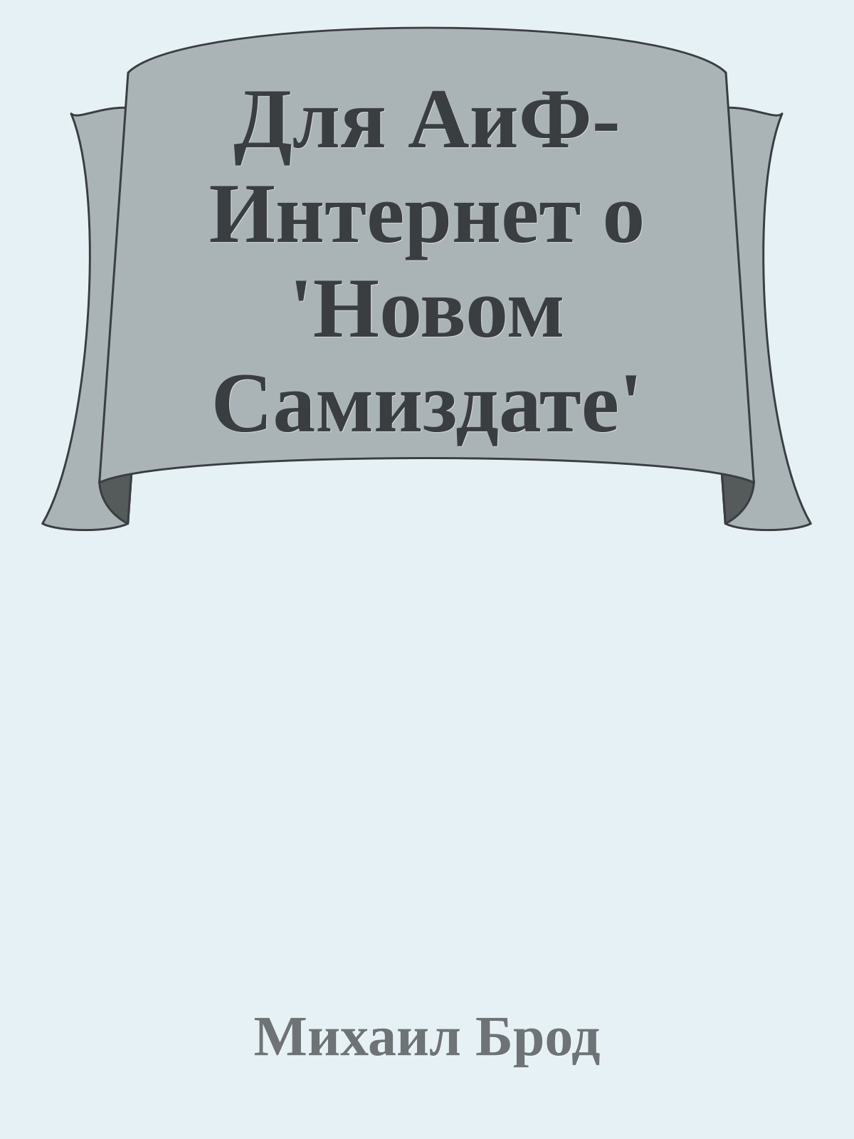 Для АиФ-Интернет о 'Новом Самиздате'