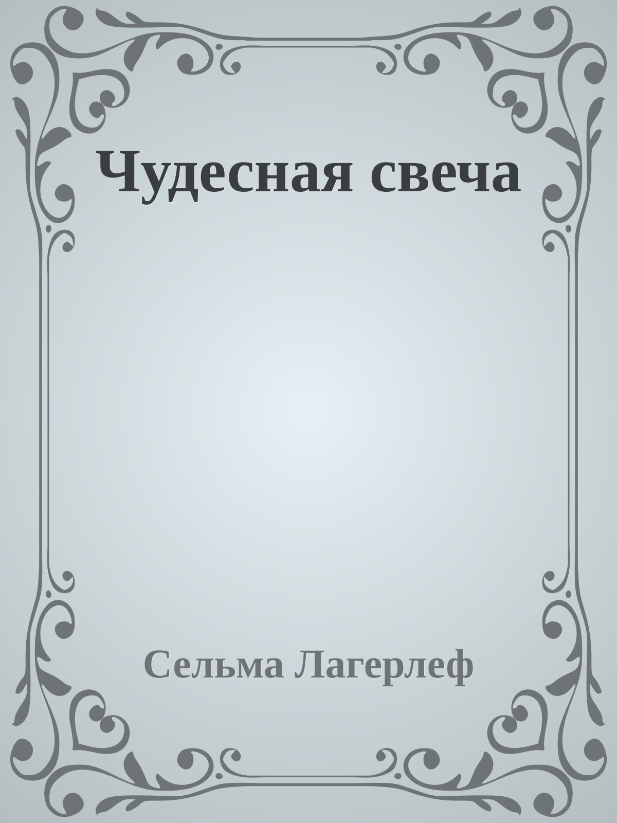 Чудесная свеча