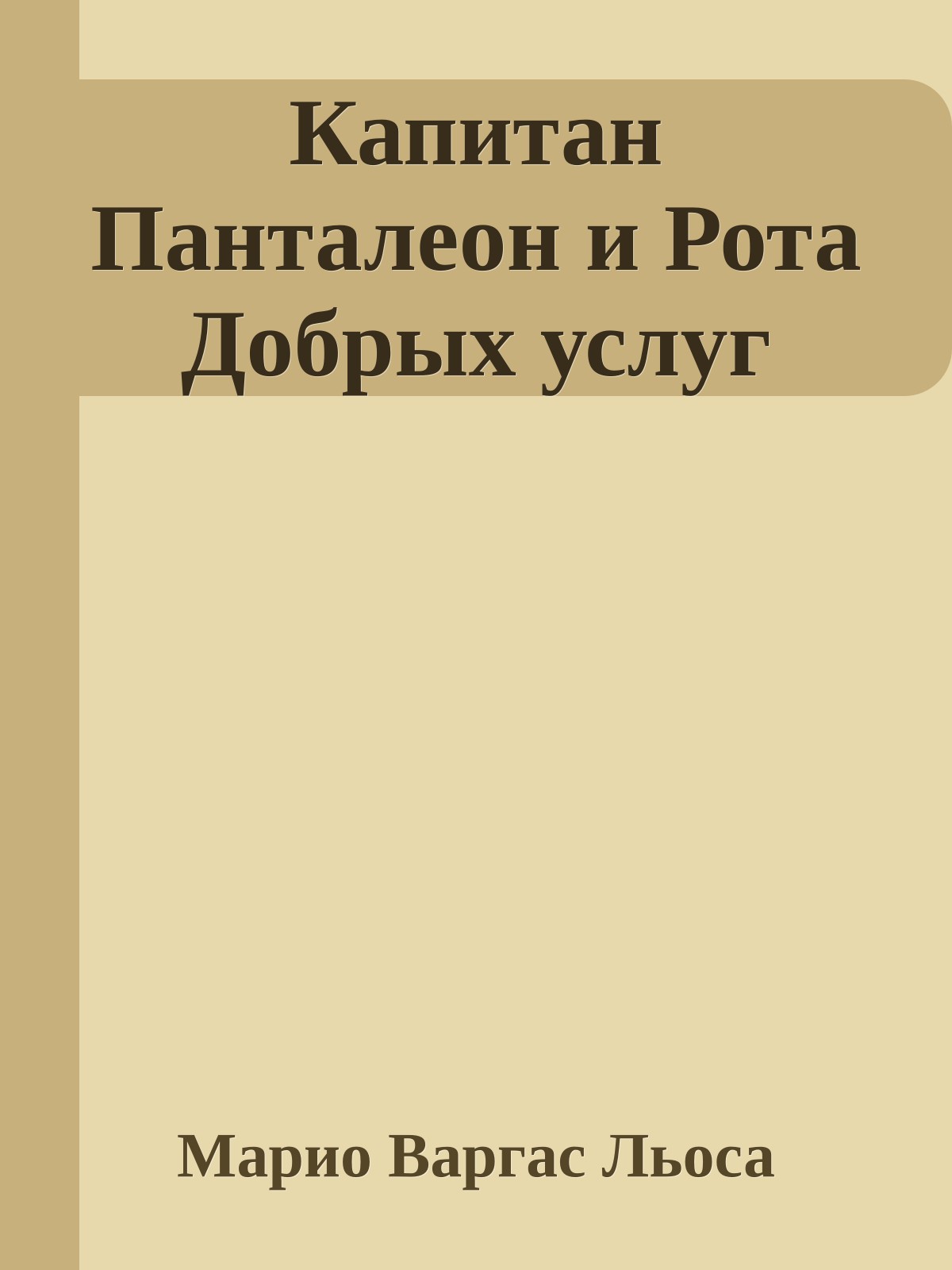 Капитан Панталеон и Рота Добрых услуг