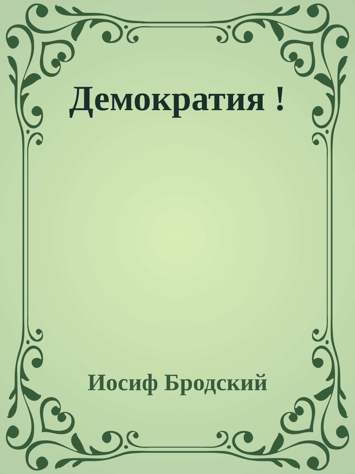 Демократия !