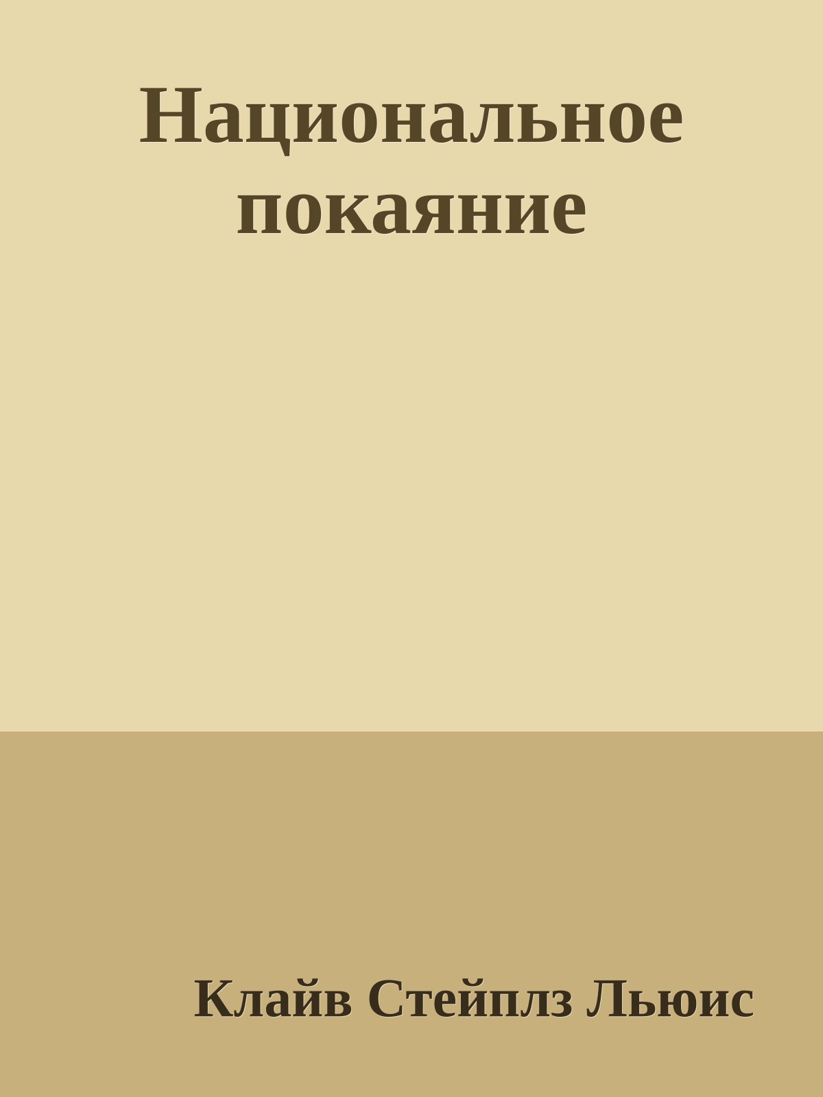 Национальное покаяние
