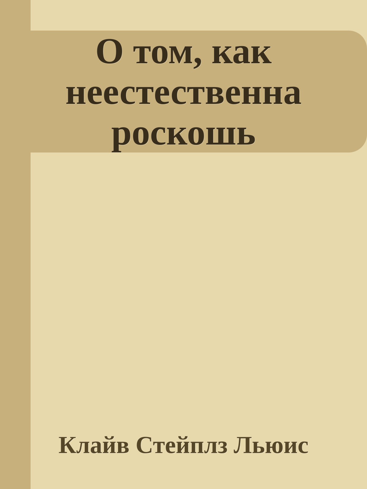О том, как неестественна роскошь