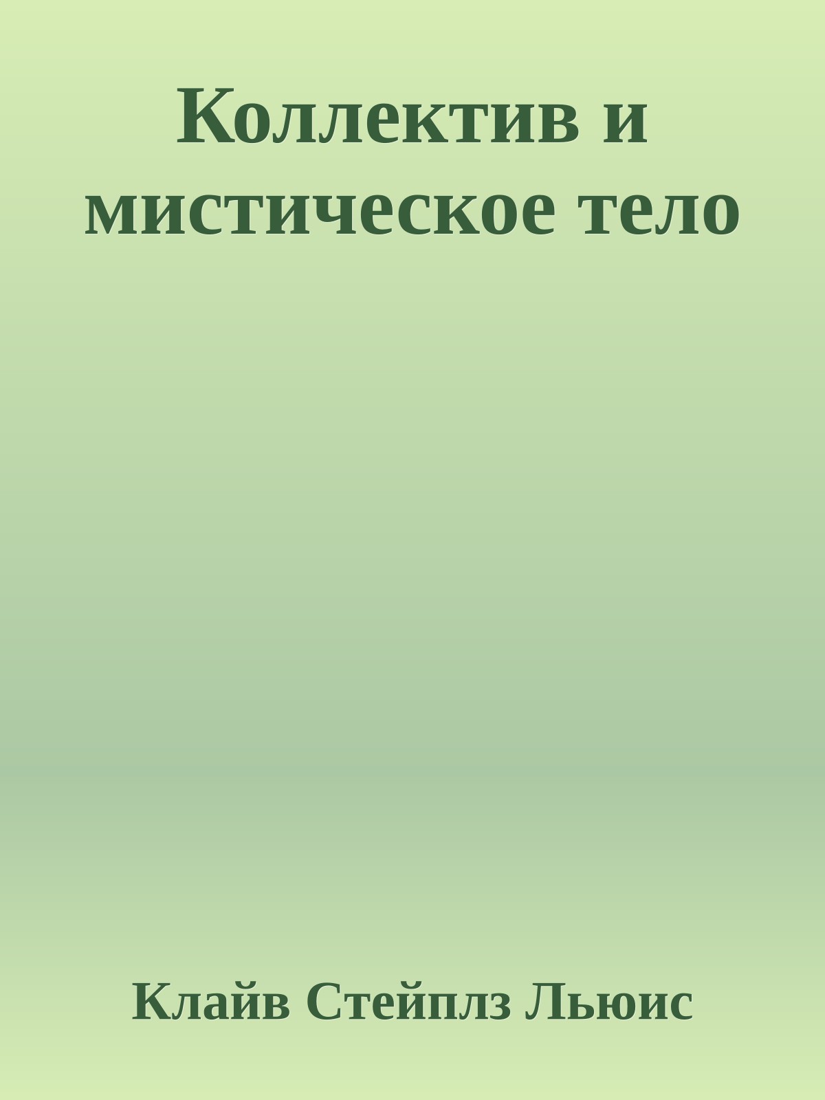 Коллектив и мистическое тело