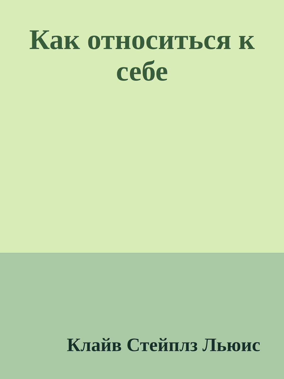 Как относиться к себе