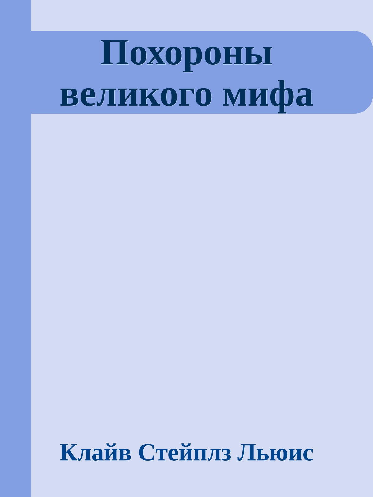 Похороны великого мифа