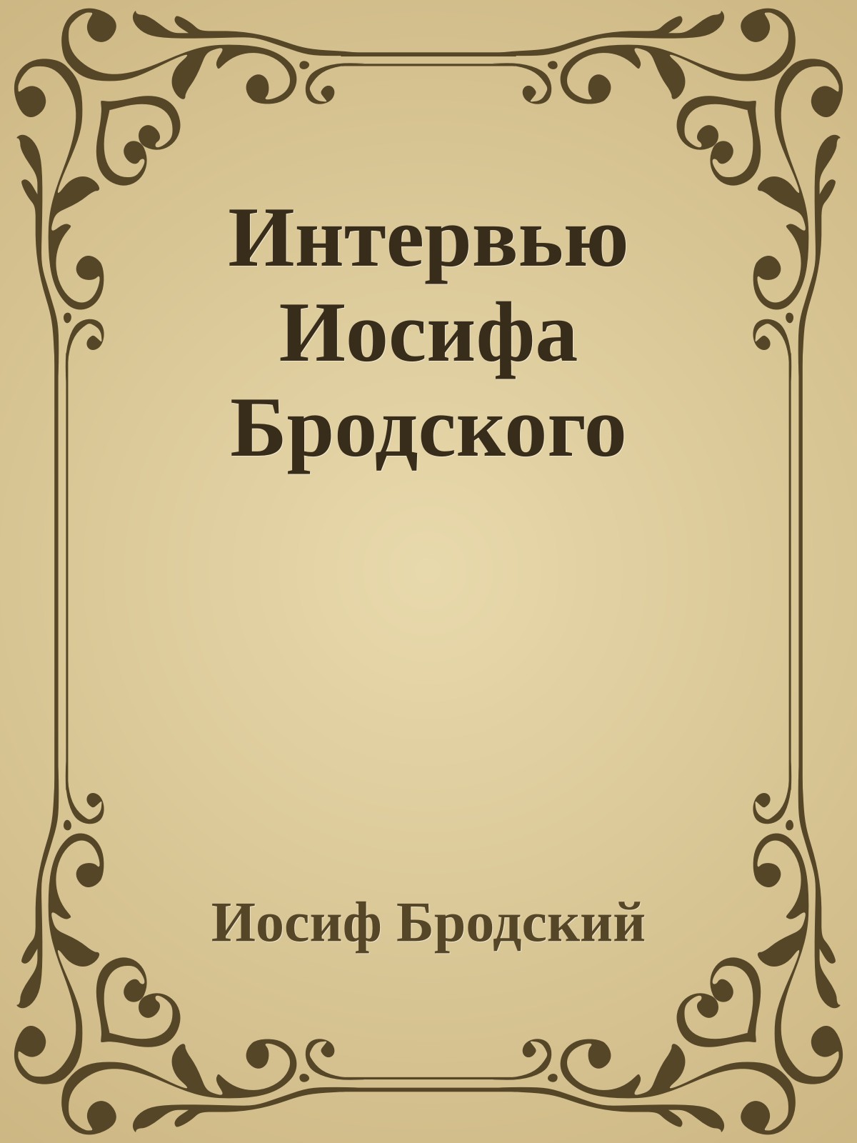 Интервью Иосифа Бродского