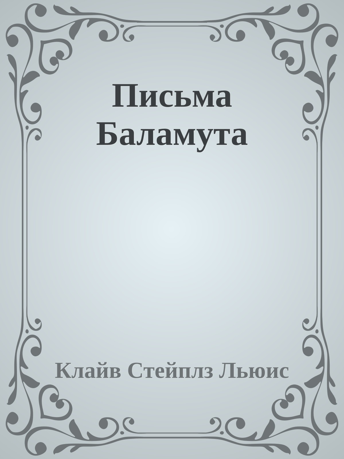 Письма Баламута