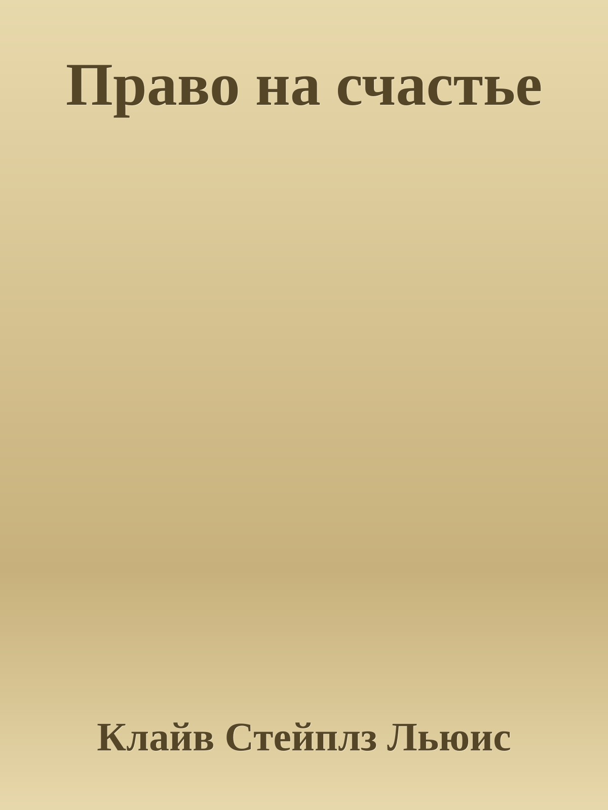 Право на счастье