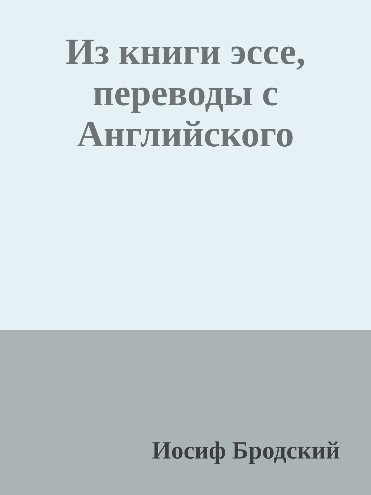 Из книги эссе, переводы с Английского