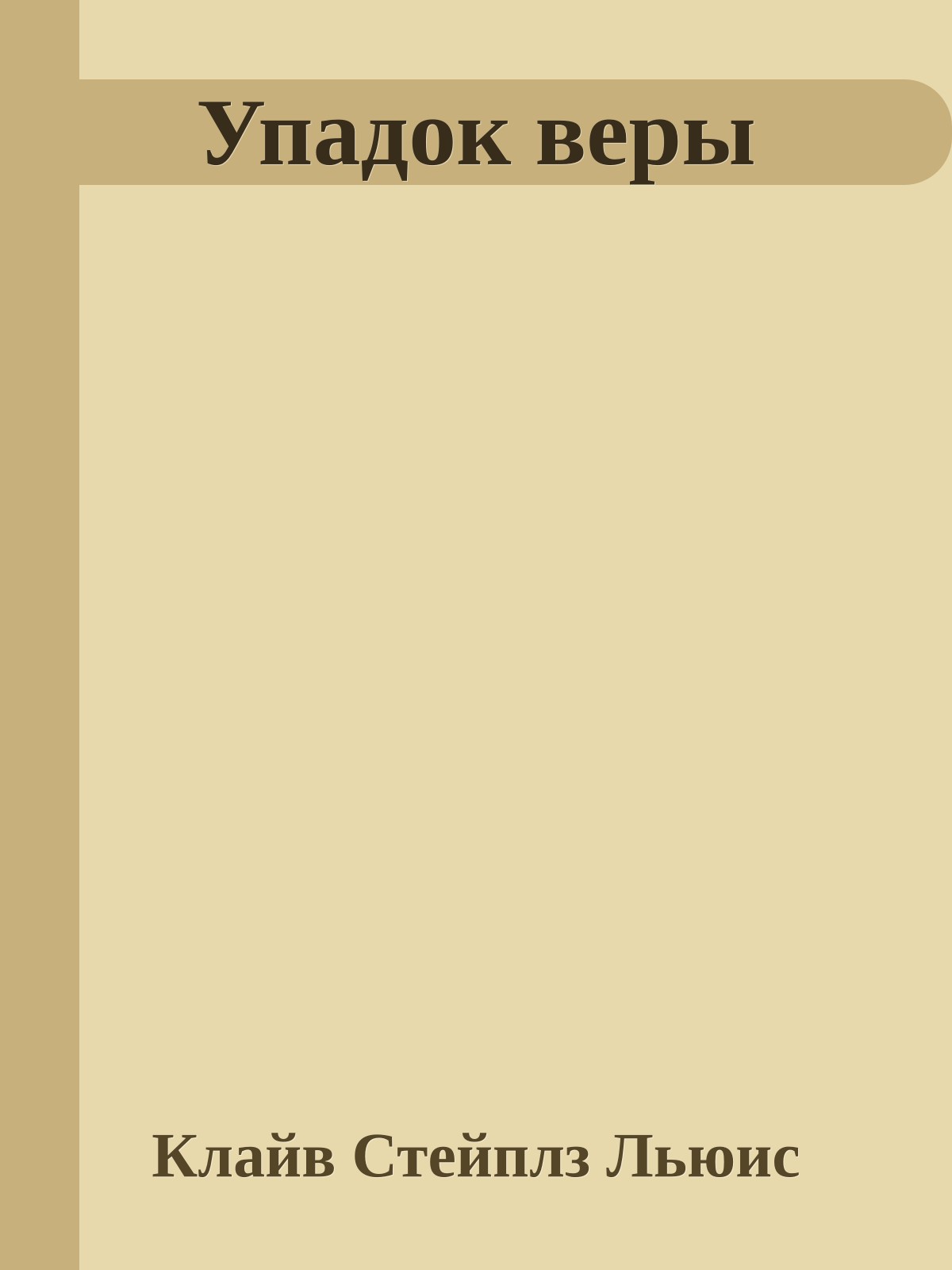 Упадок веры
