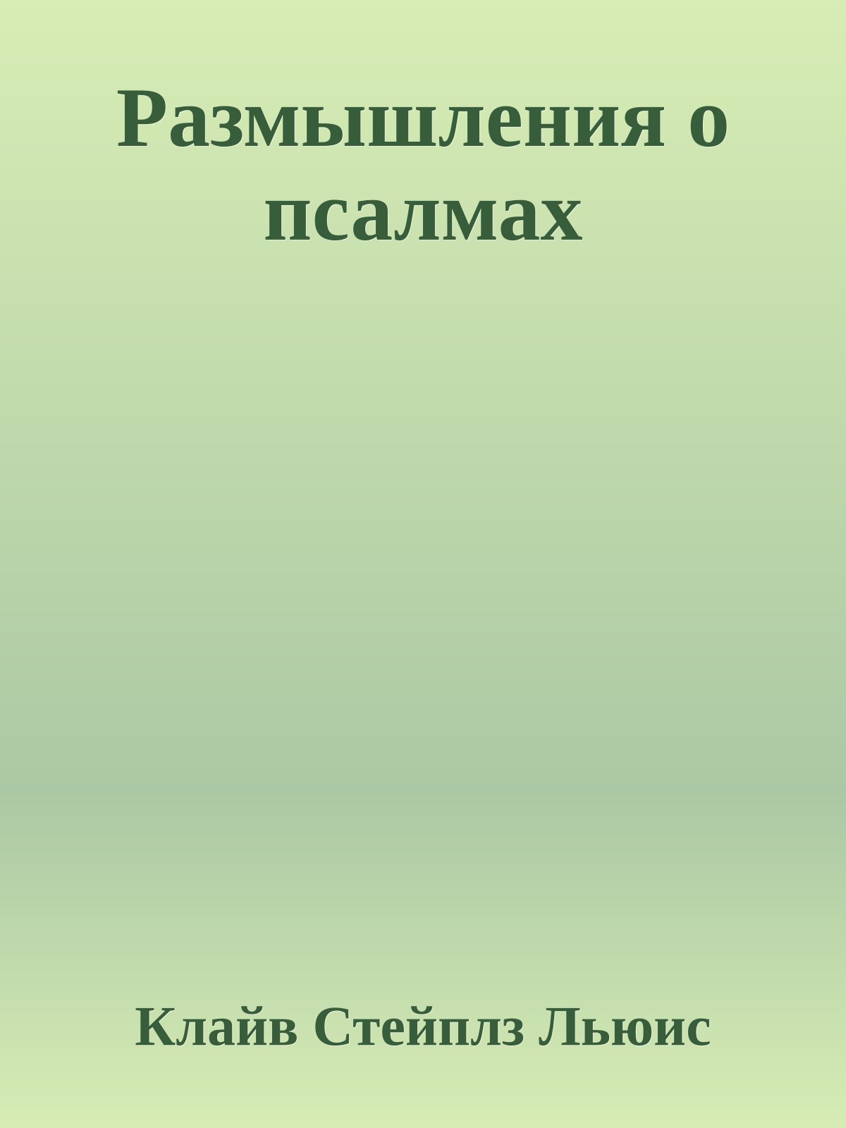 Размышления о псалмах