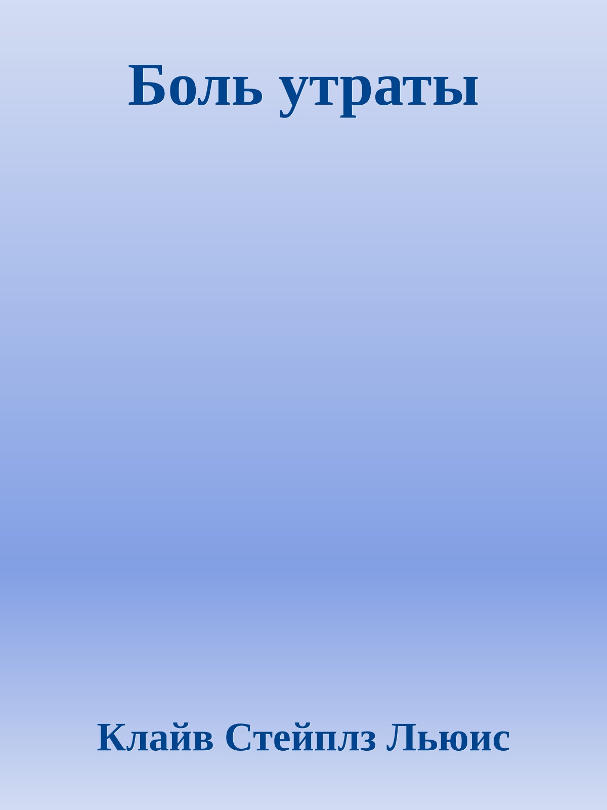 Боль утраты