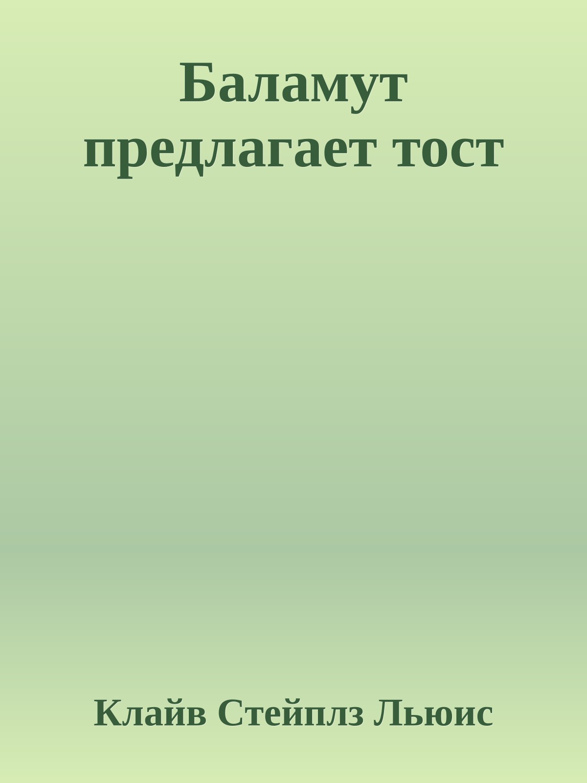 Баламут предлагает тост