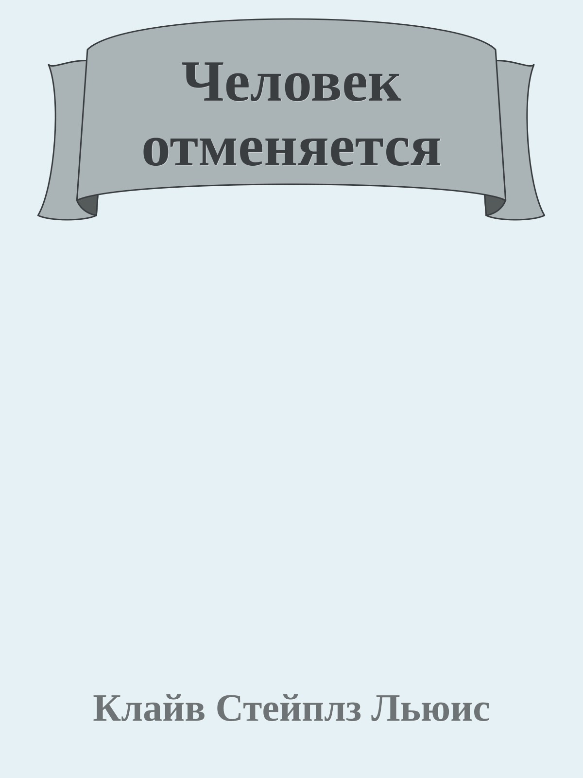 Человек отменяется