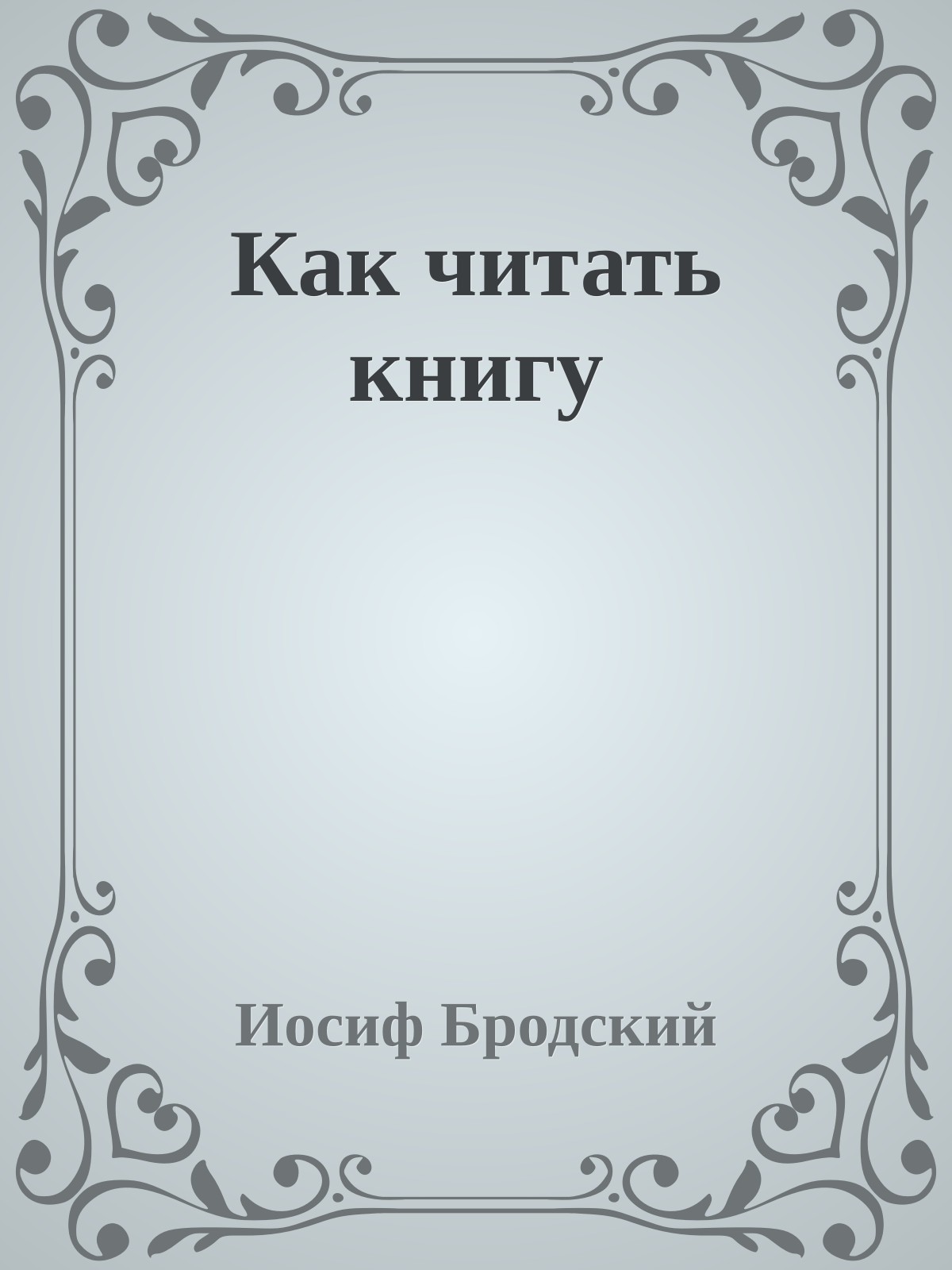 Как читать книгу