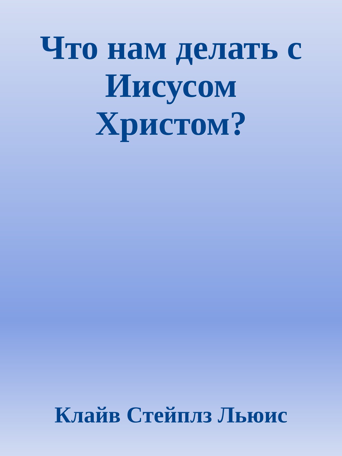 Что нам делать с Иисусом Христом?