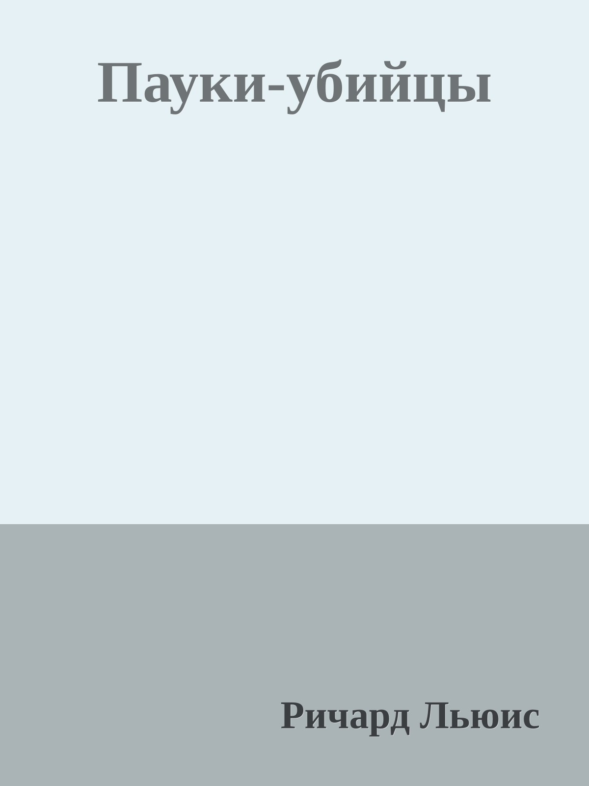 Пауки-убийцы