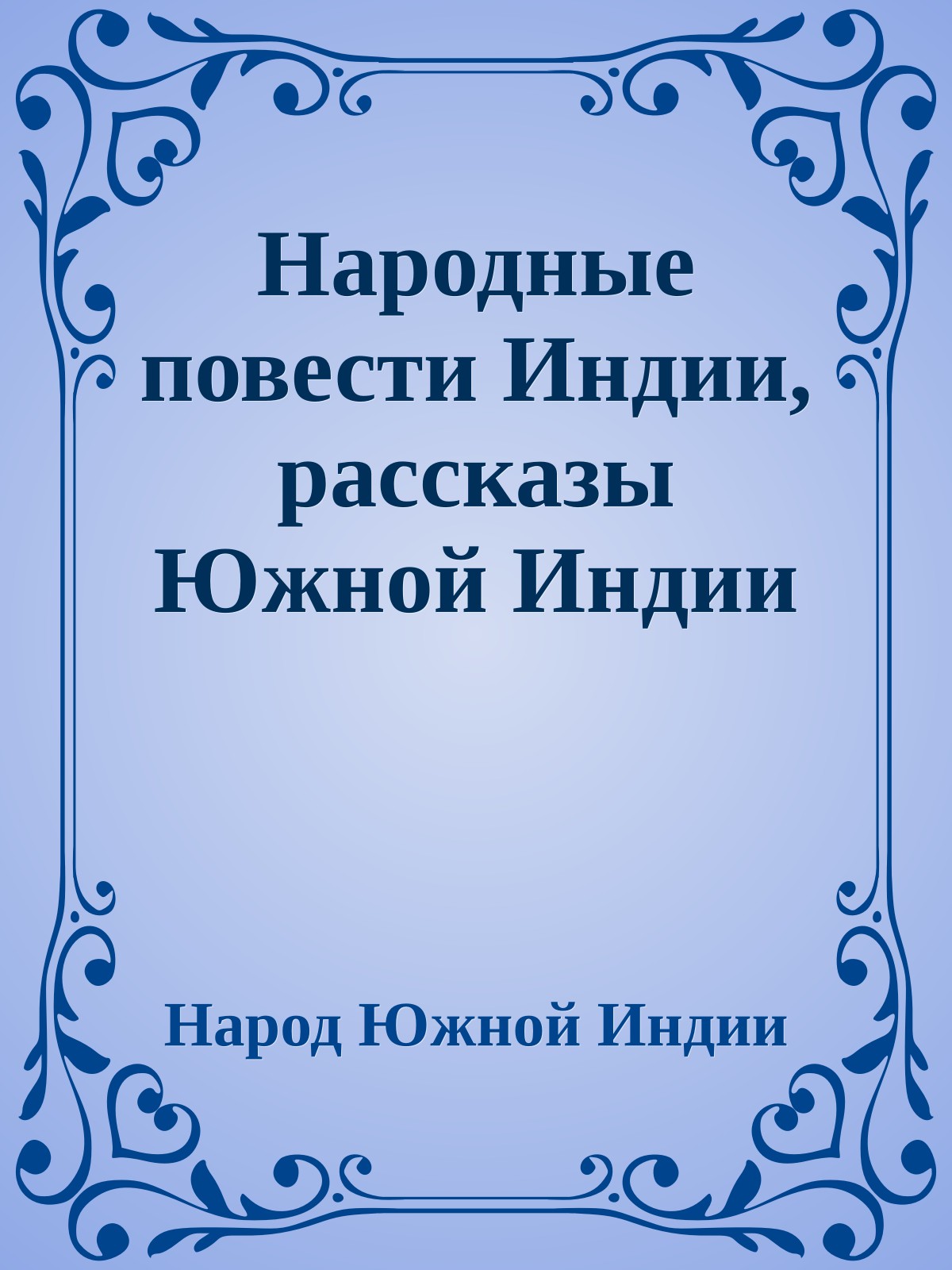 Народные повести Индии, рассказы Южной Индии