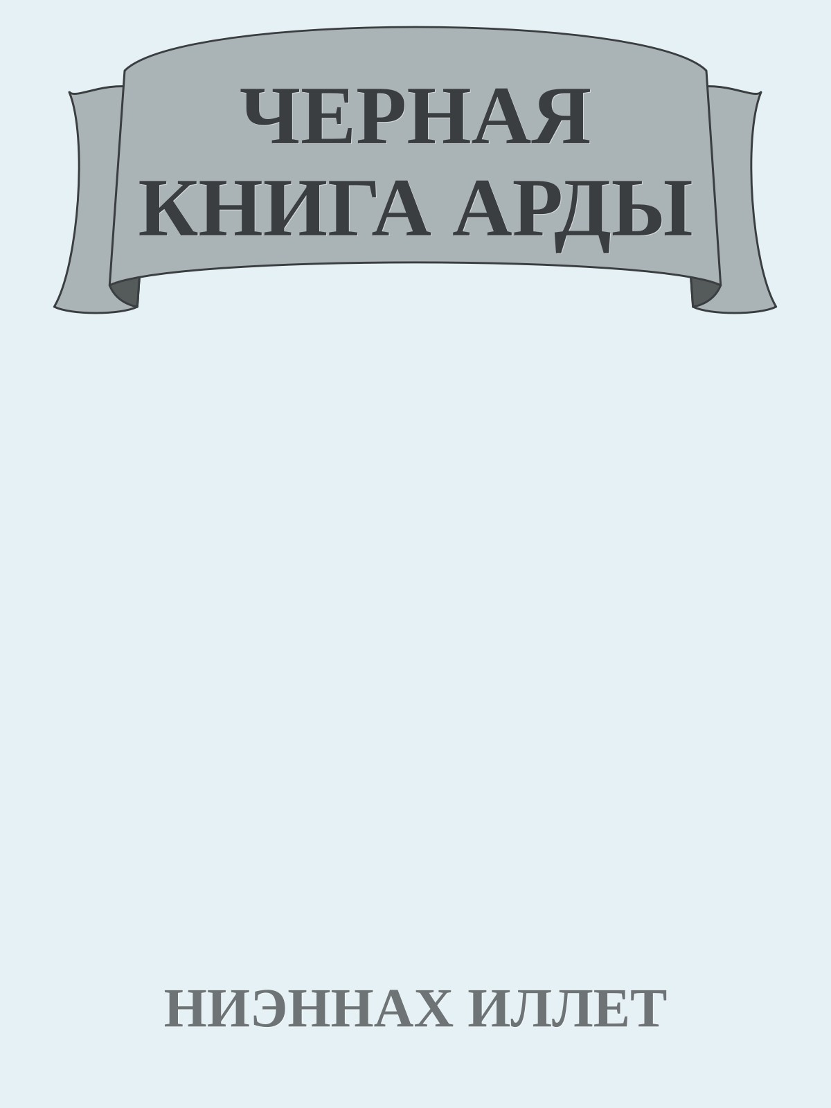 ЧЕРНАЯ КНИГА АРДЫ