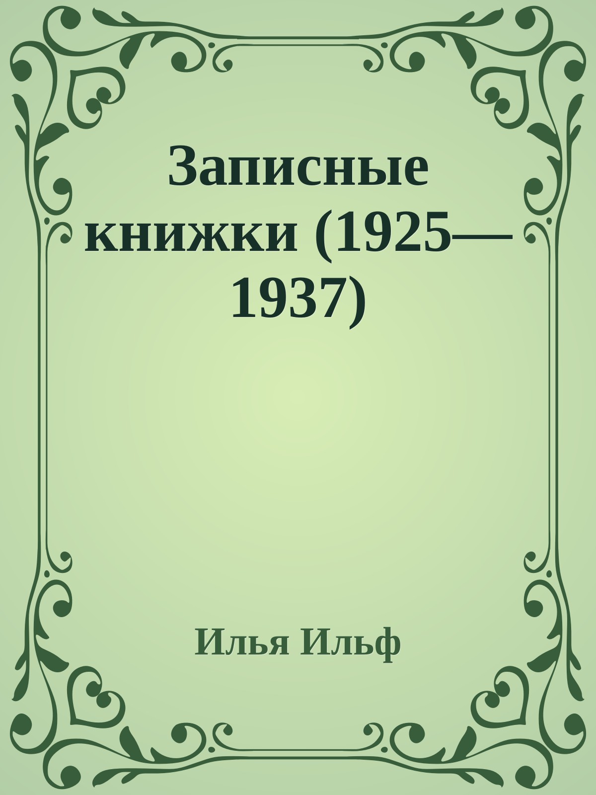 Записные книжки (1925—1937)