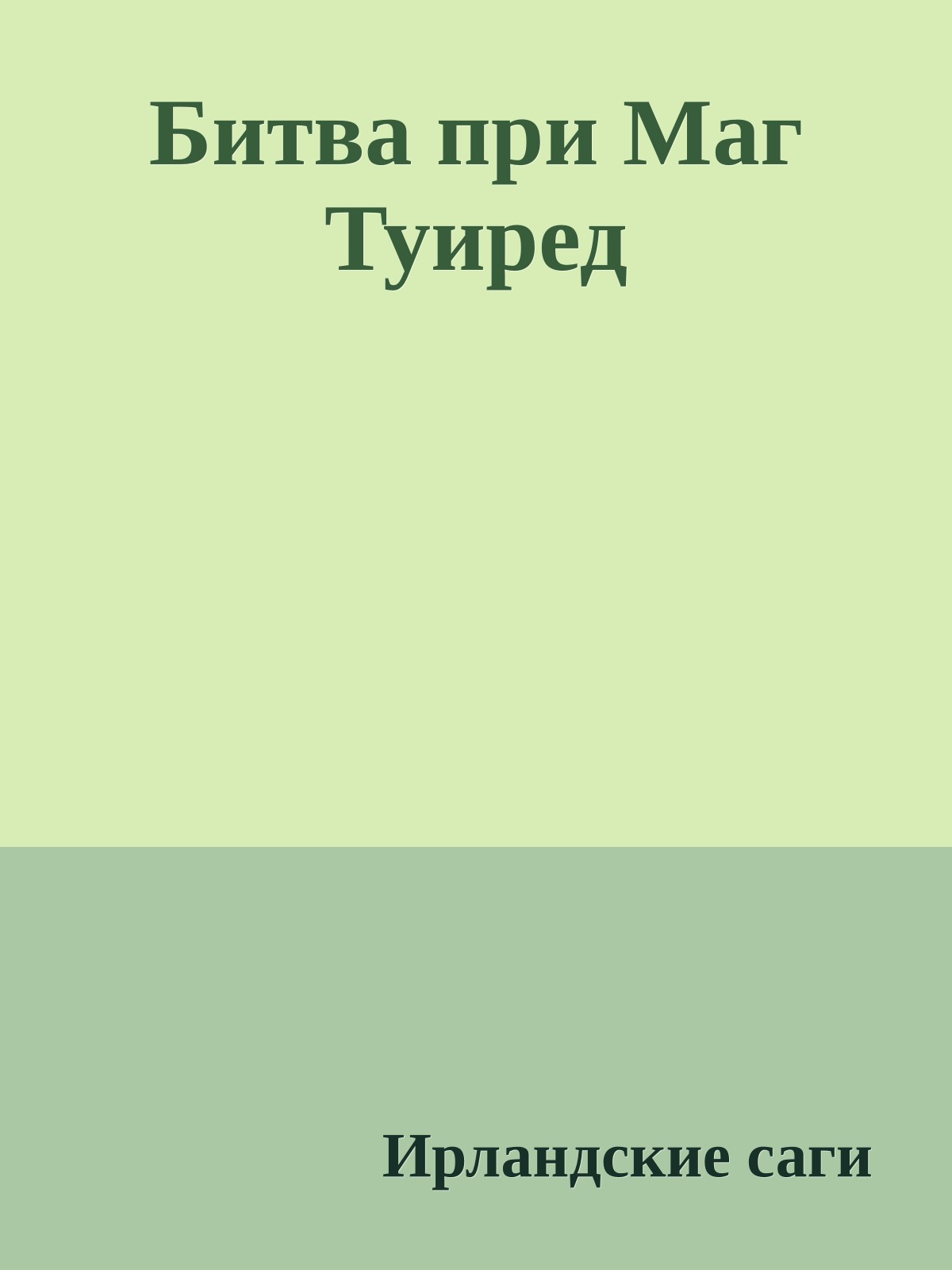 Битва при Маг Туиред
