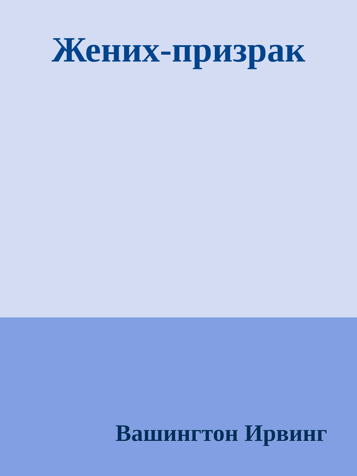 Жених-призрак