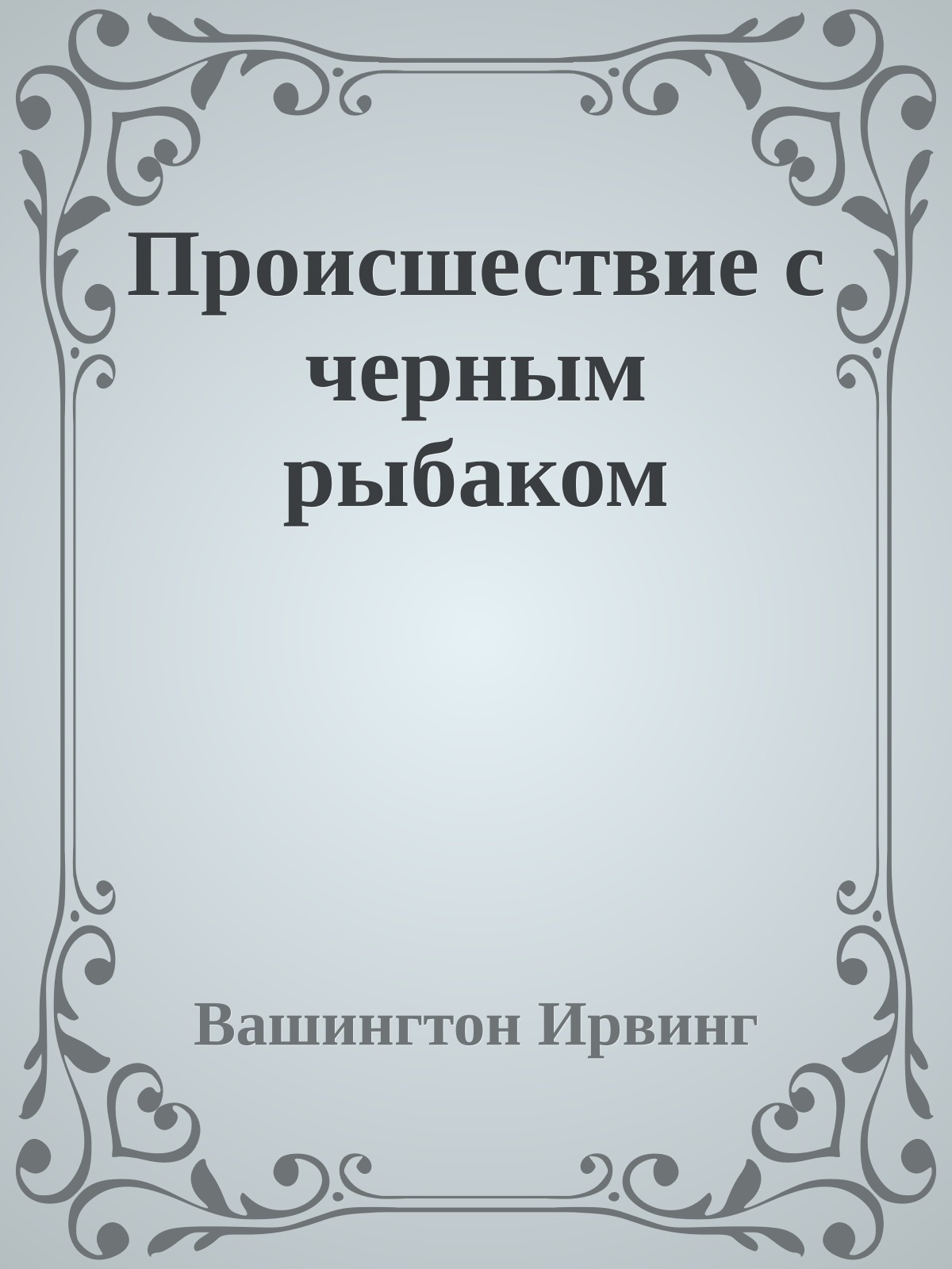 Происшествие с черным рыбаком